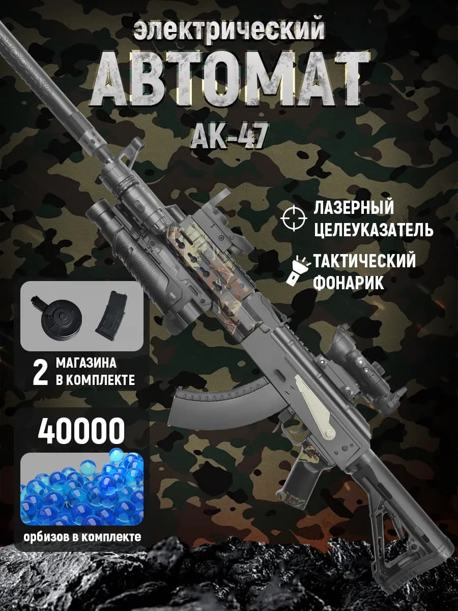 Автомат калашникова с орбизами АК-47 игрушечное оружие