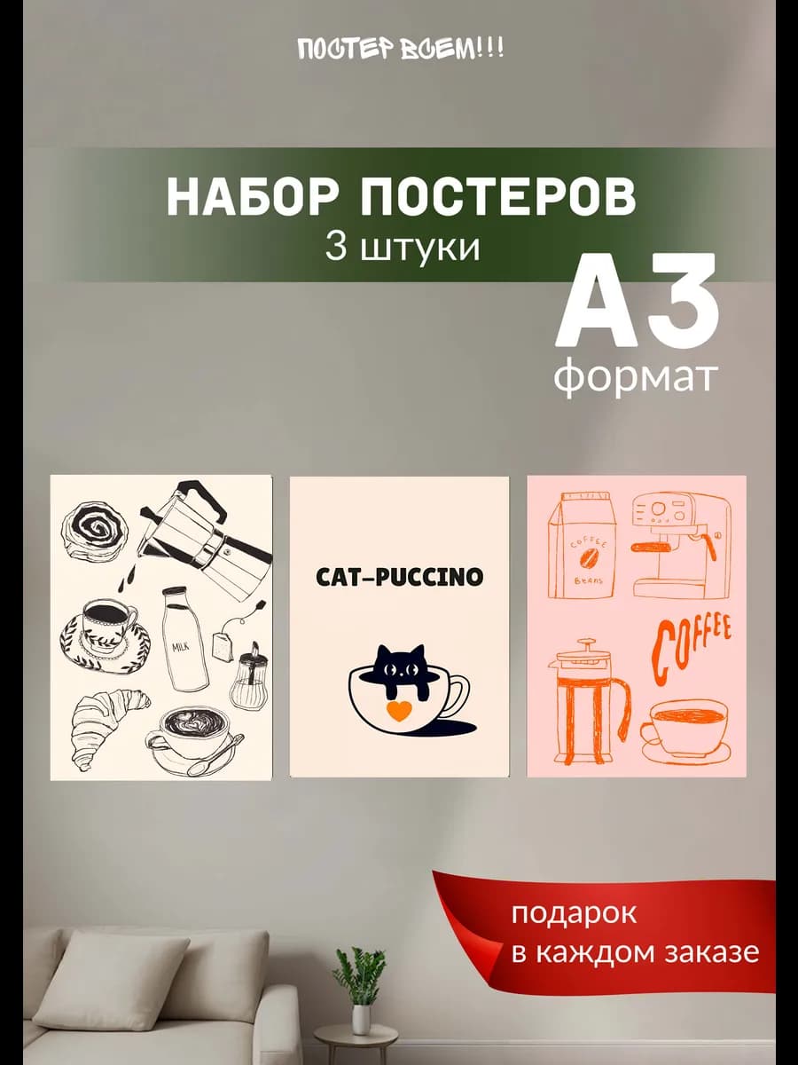 Постеры для кофейни, кафе, ресторана