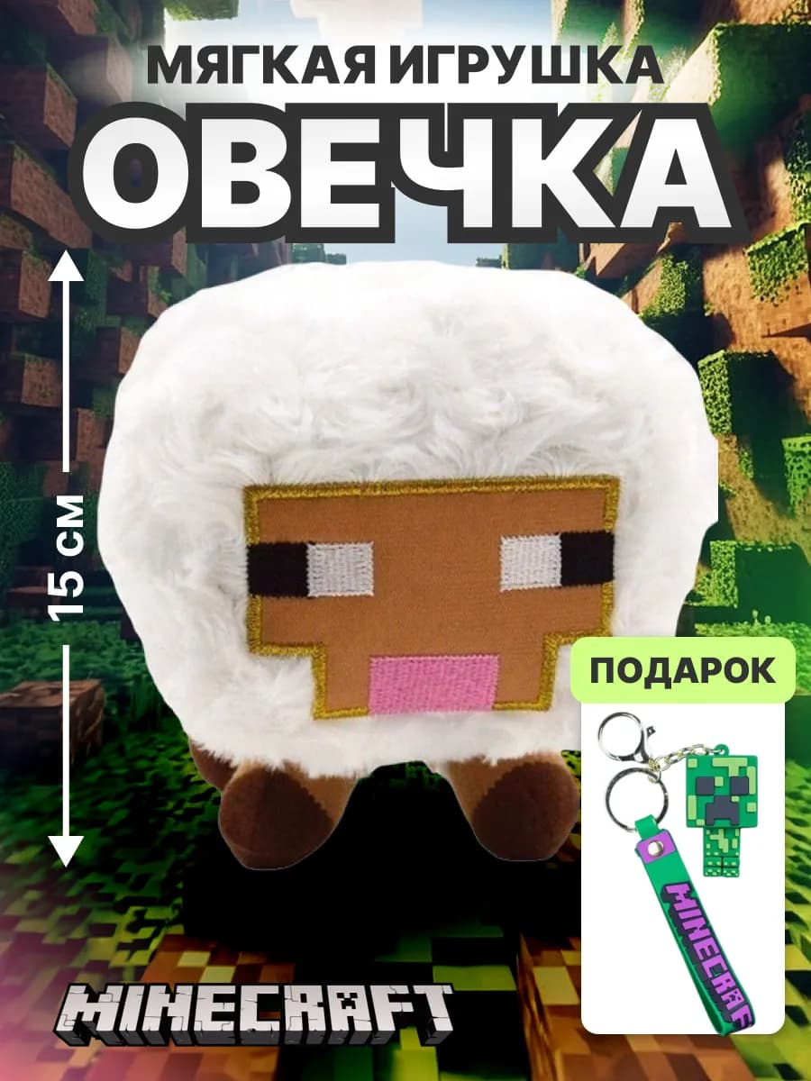 Мягкая плюшевая игрушка овечка Майнкрафт