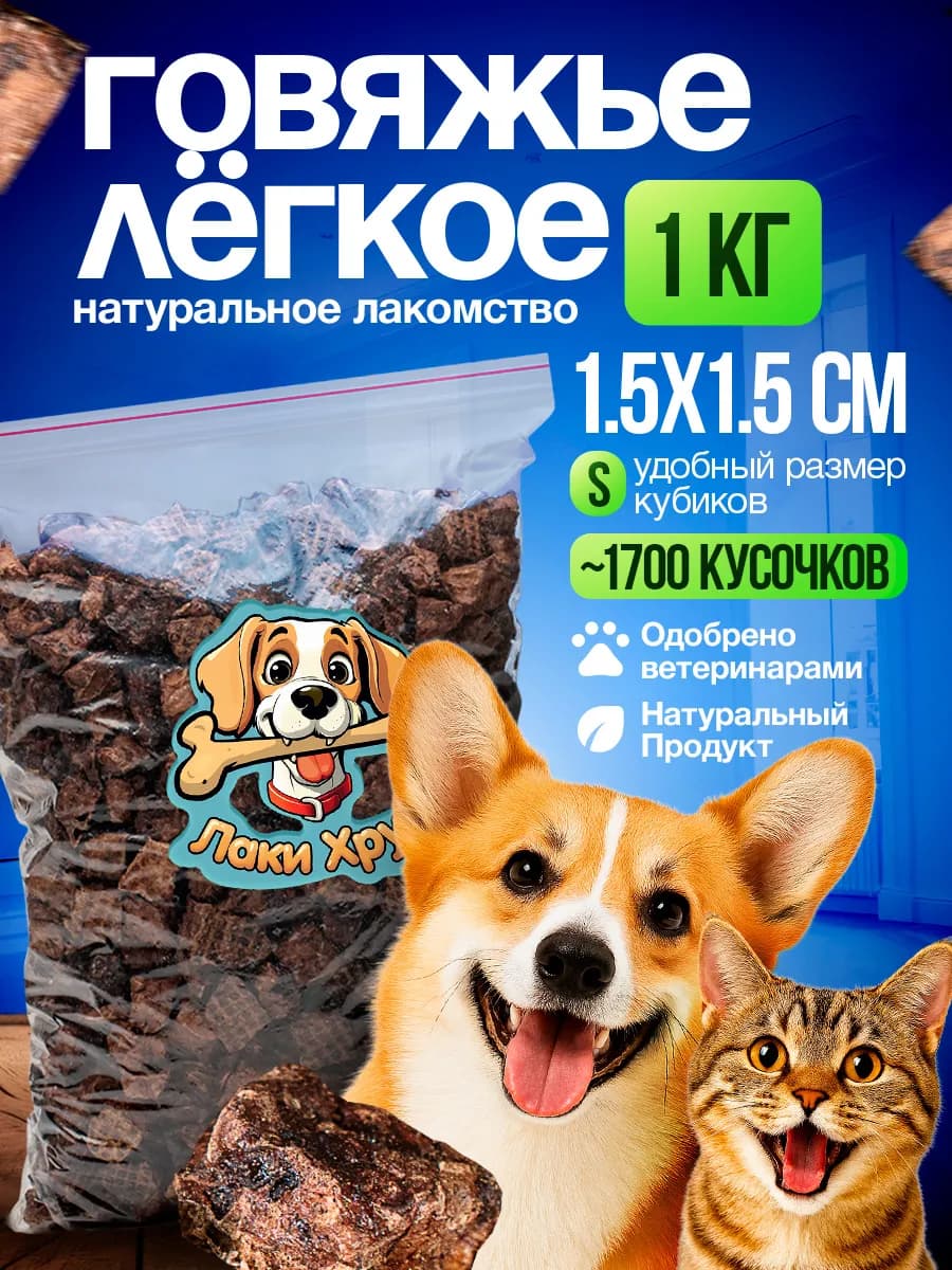 Легкое говяжье Лакомство для собак для дрессировки