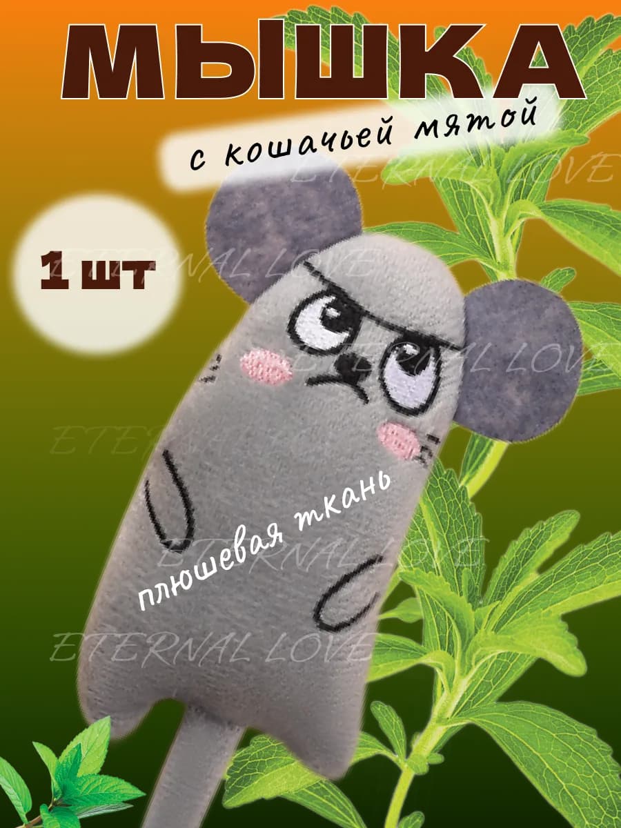 Игрушка для кошек мышка