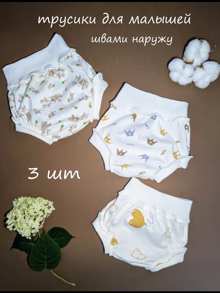 трусы для малышей набор