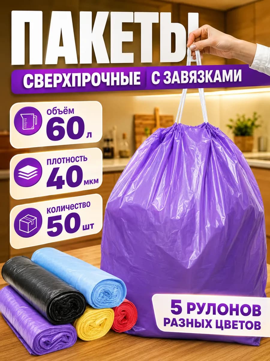 Мешки для мусора с завязками 60 литров 50 штук