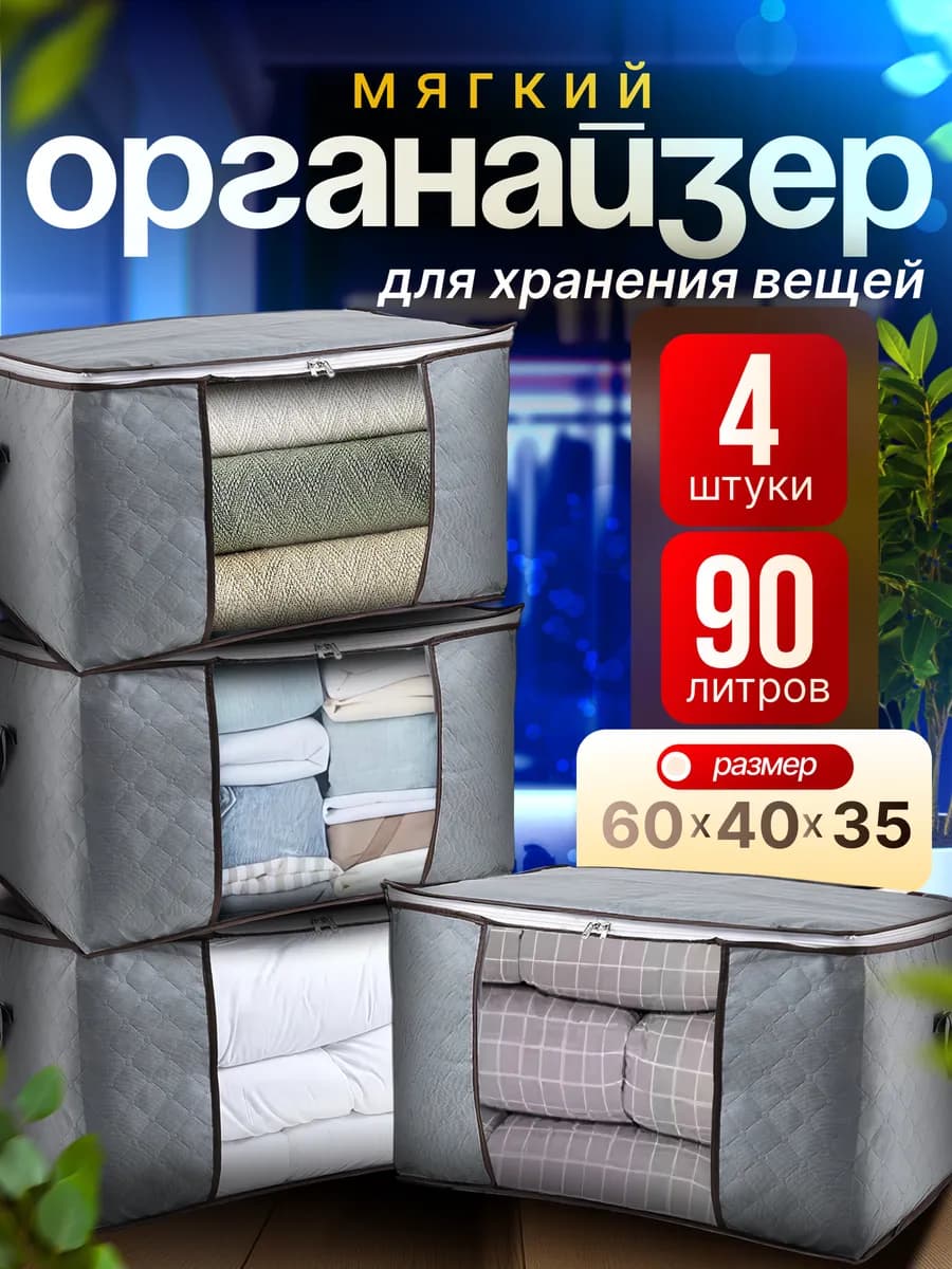 Кофр для хранения вещей 4 шт 60х40х35