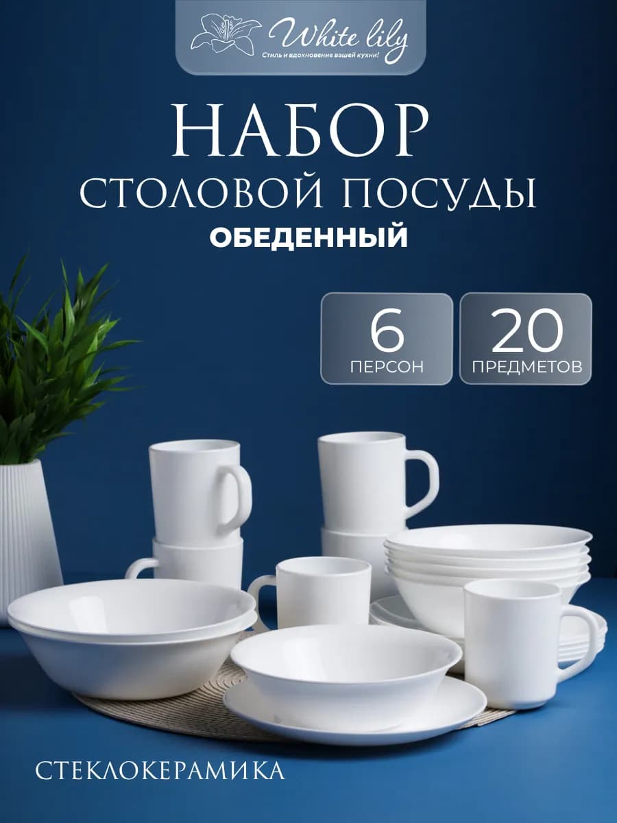 Набор посуды на 6 персон "Glade" сервиз столовый