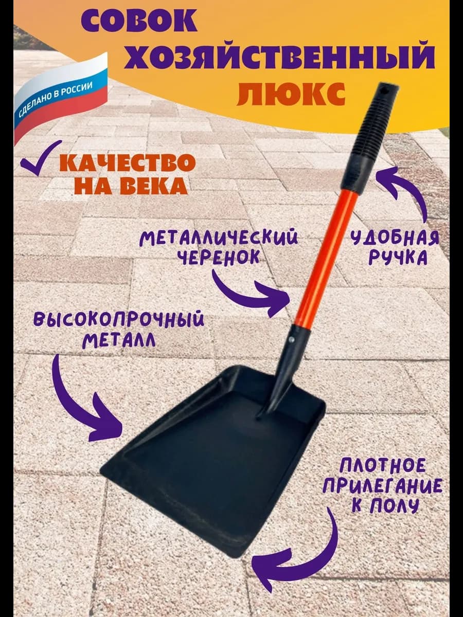 Совок металлический хозяйственный "Люкс"