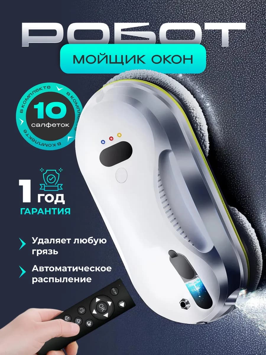 Робот мойщик окон с распылением мощный