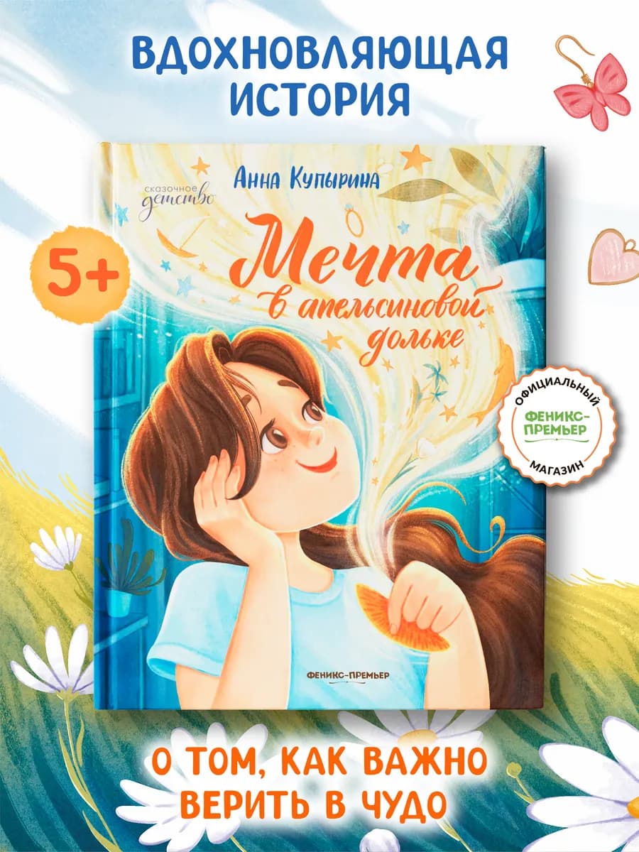 Мечта в апельсиновой дольке Книги для детей