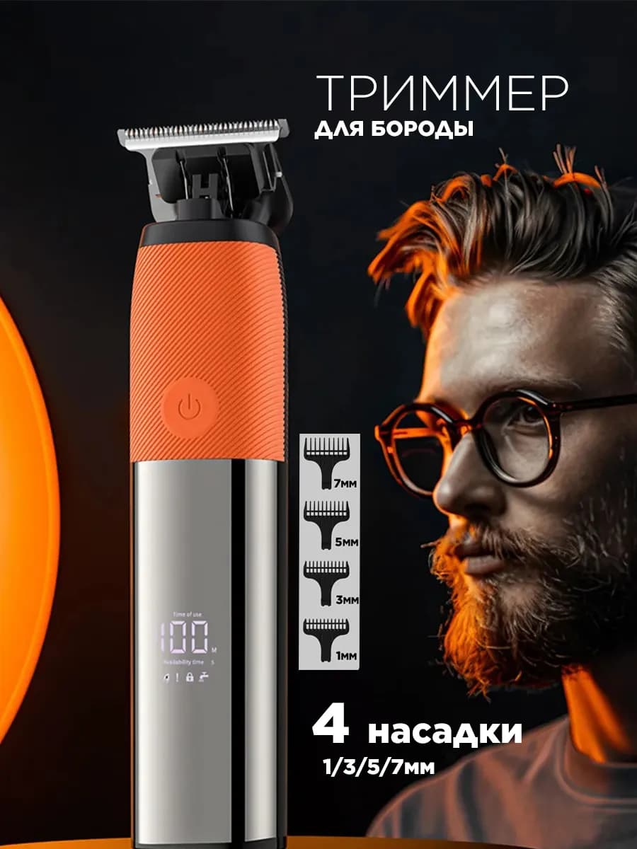 Триммер для бороды и окантовок