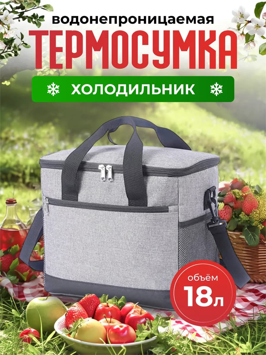 Термосумка Сумка холодильник