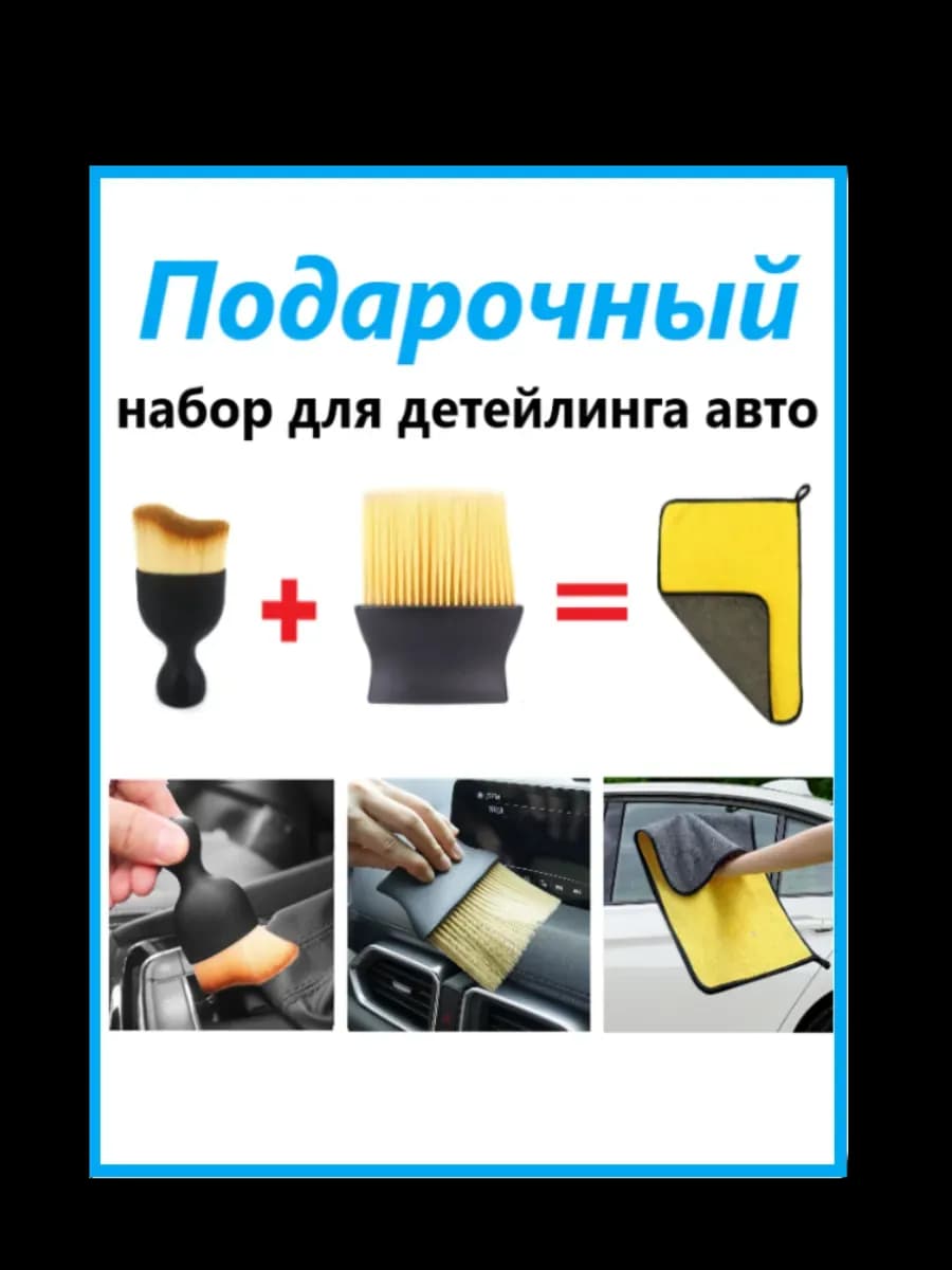 Набор для детейлинга авто