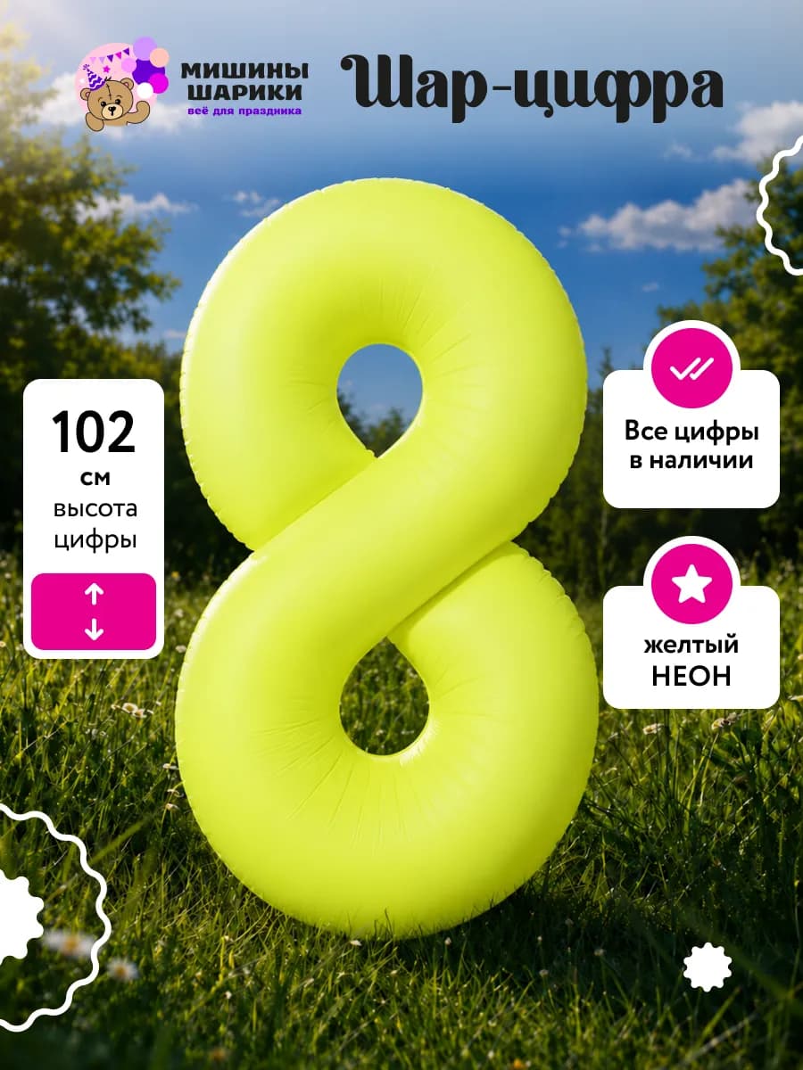 Шар воздушный цифра 8 на день рождения