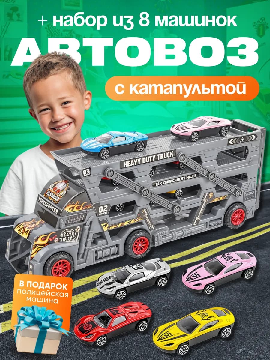 Игрушки для мальчиков набор машинок с автовозом