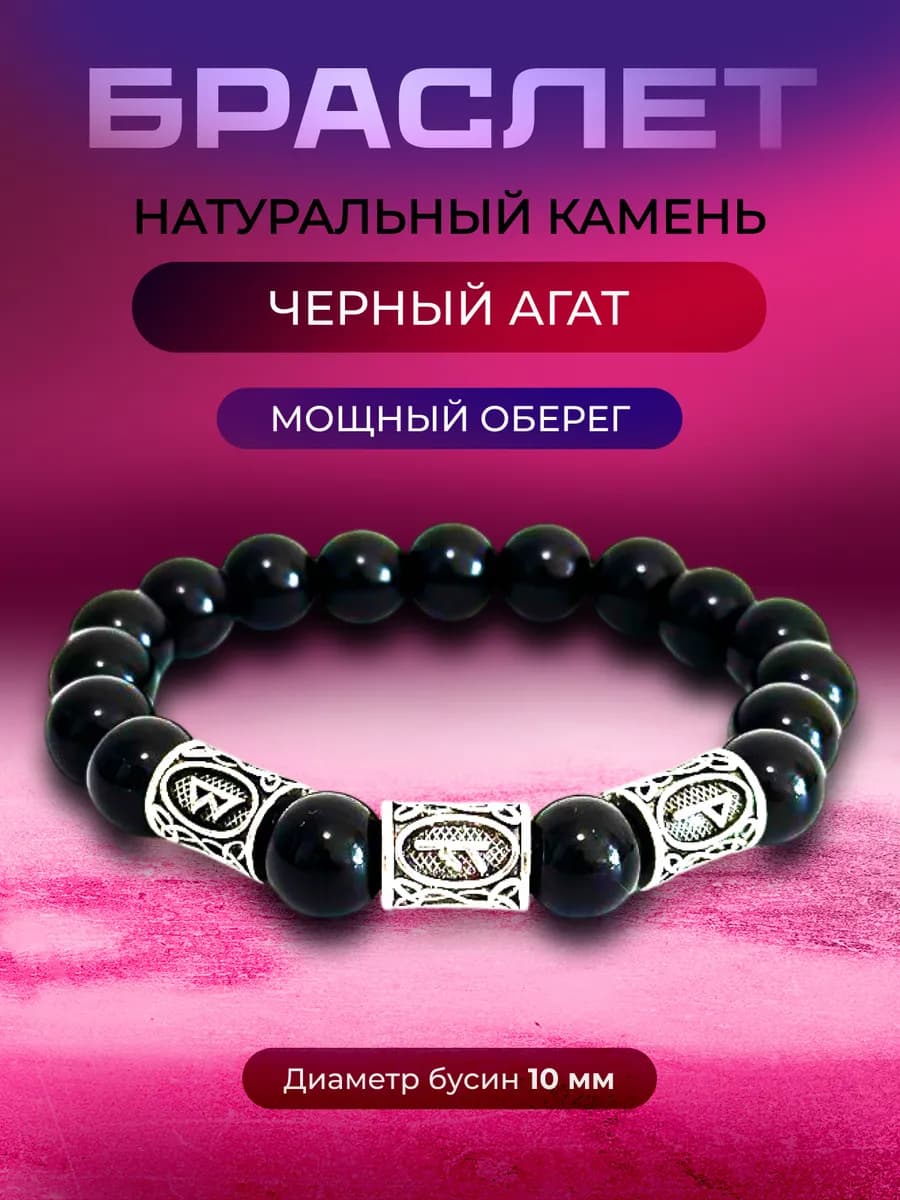 Браслет с рунами из камней черный агат