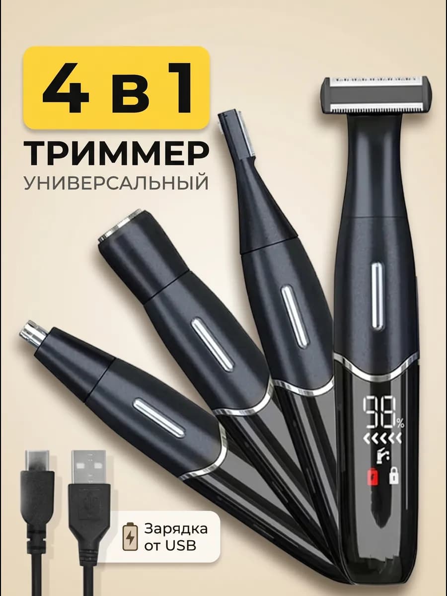 Триммер для носа и бороды