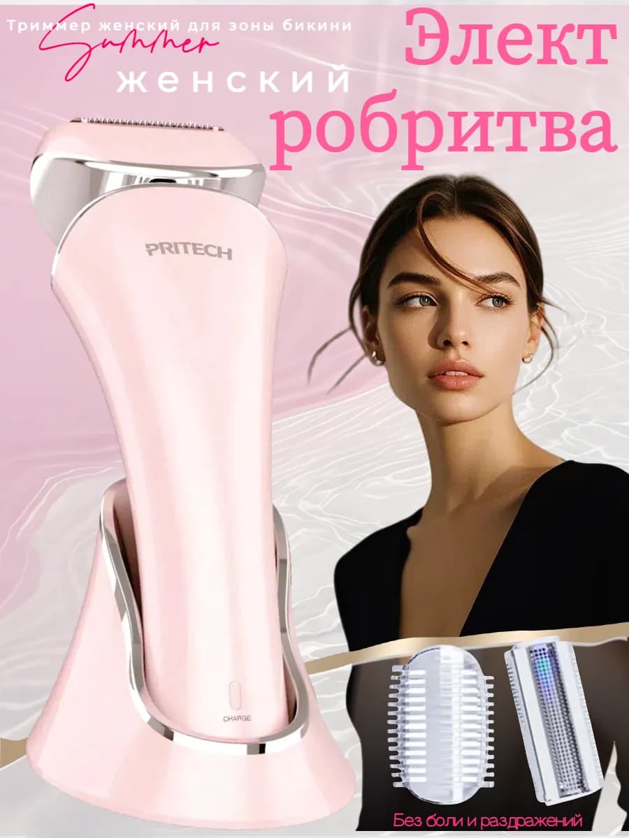 Триммер женский для интимной зоны, электробритва женская
