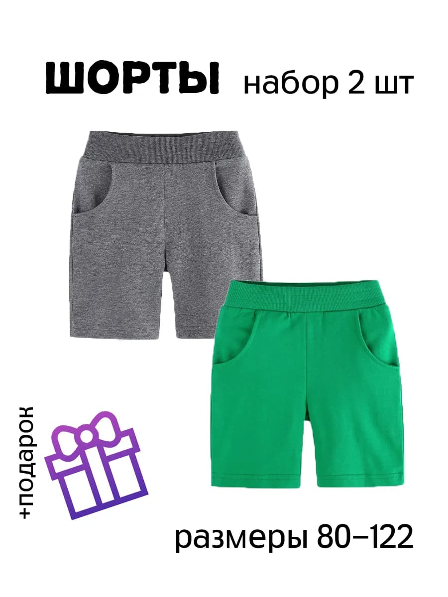 Шорты детские набор 2 шт