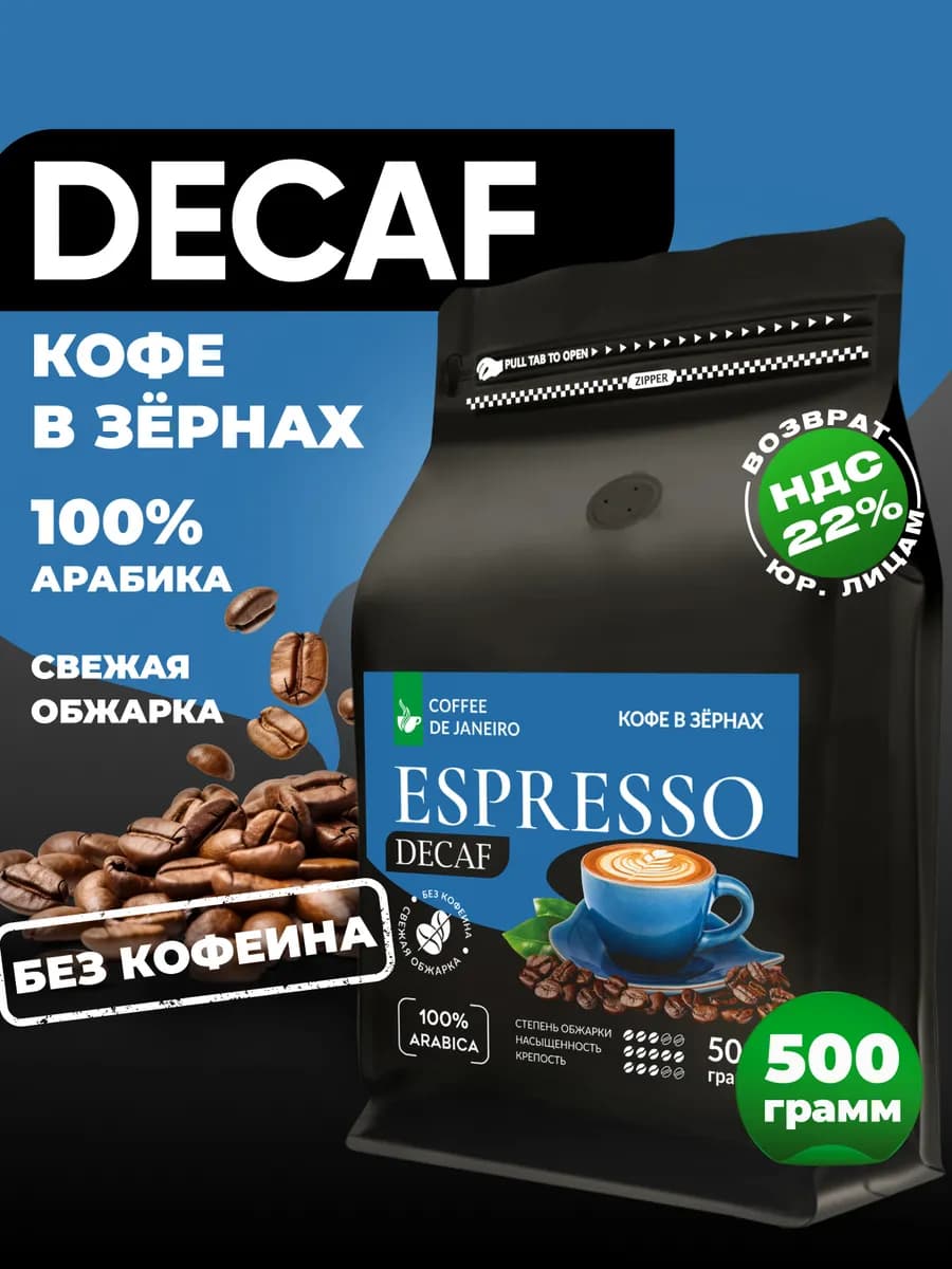 Кофе в зернах без кофеина Декаф Espresso Decaf 500 г