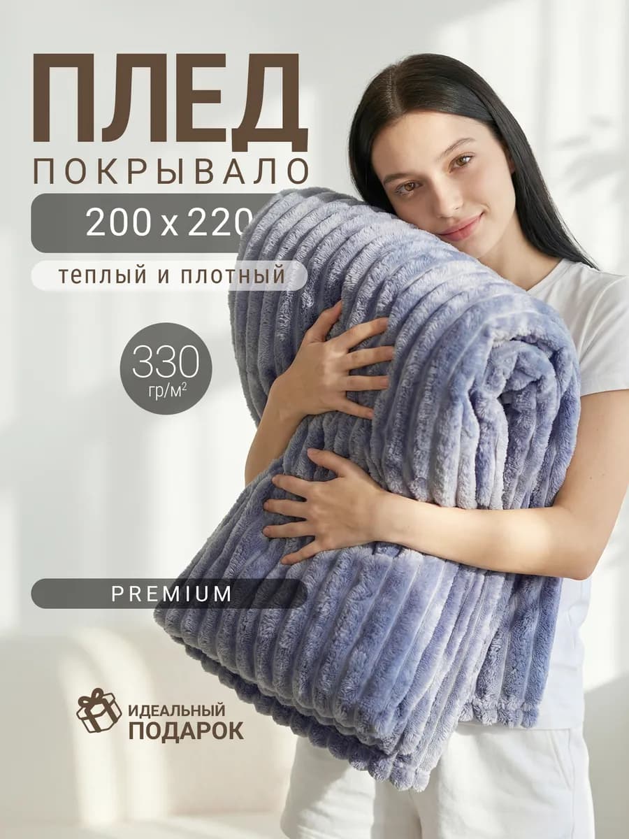 Плед плюшевый на кровать и диван 200 220, Евро, велсофт