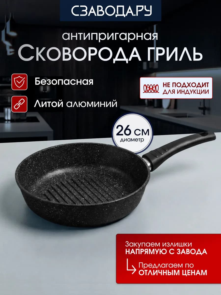 Сковорода гриль 26 см антипригарная литая