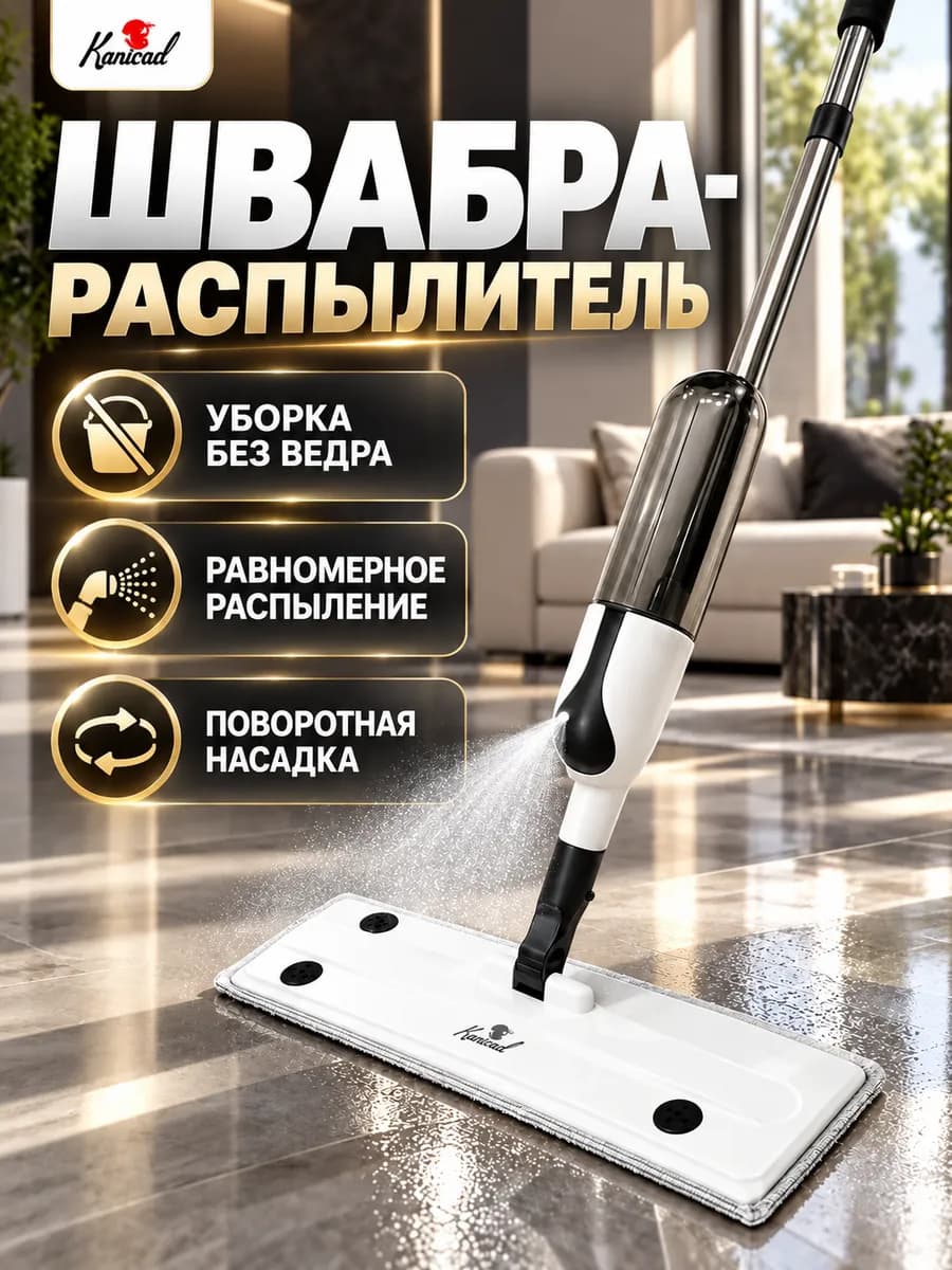 Швабра с распылителем умная