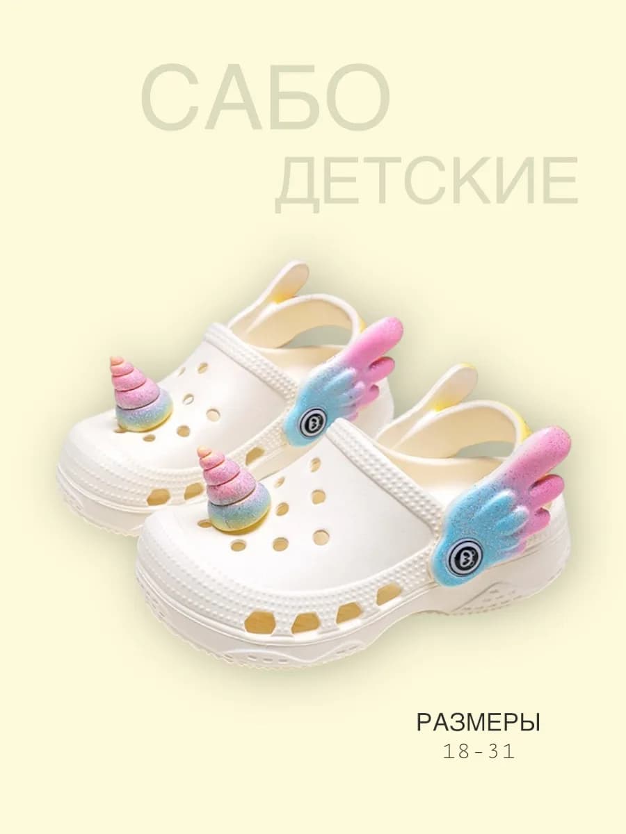 Кроксы детские Единорожка