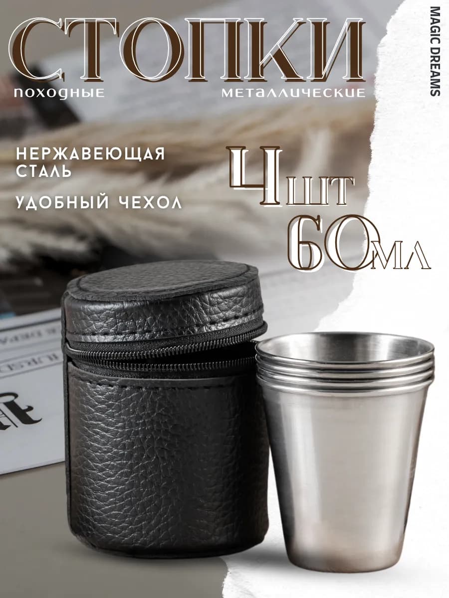Стопки для водки походные металлические 4 шт 60 мл в чехле