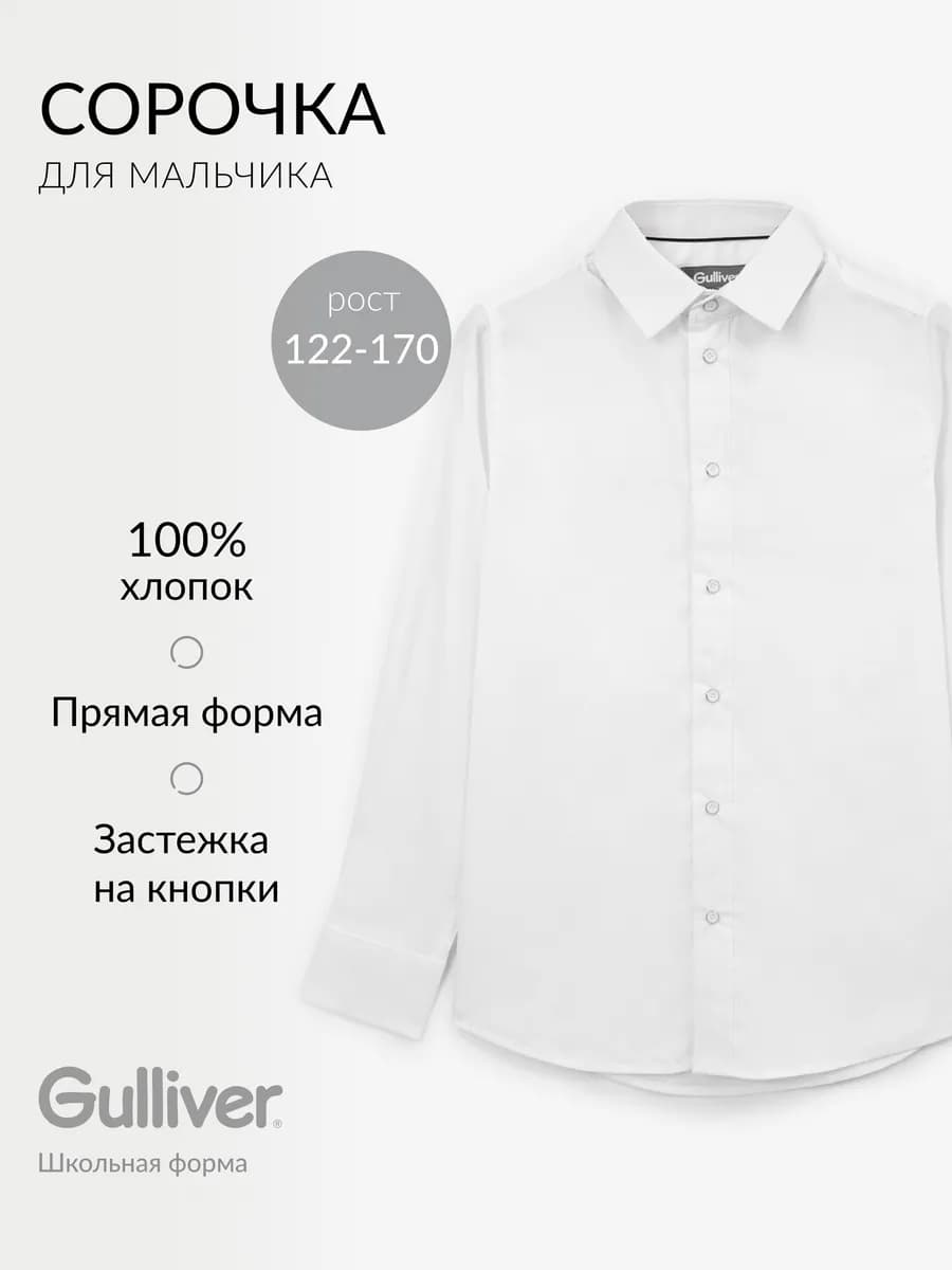 Рубашка с длинным рукавом для мальчика белая прямого силуэта