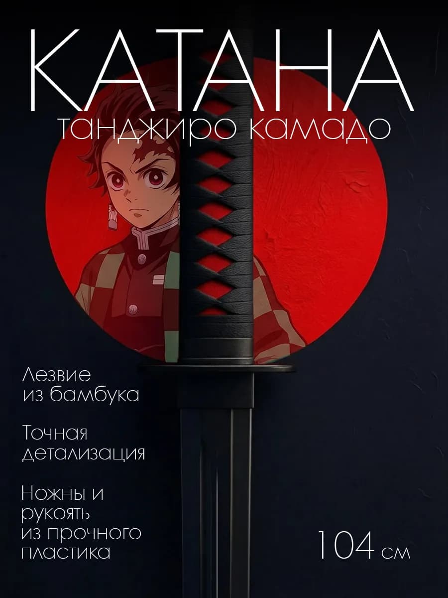 Катана деревянная. Клинок рассекающий демонов