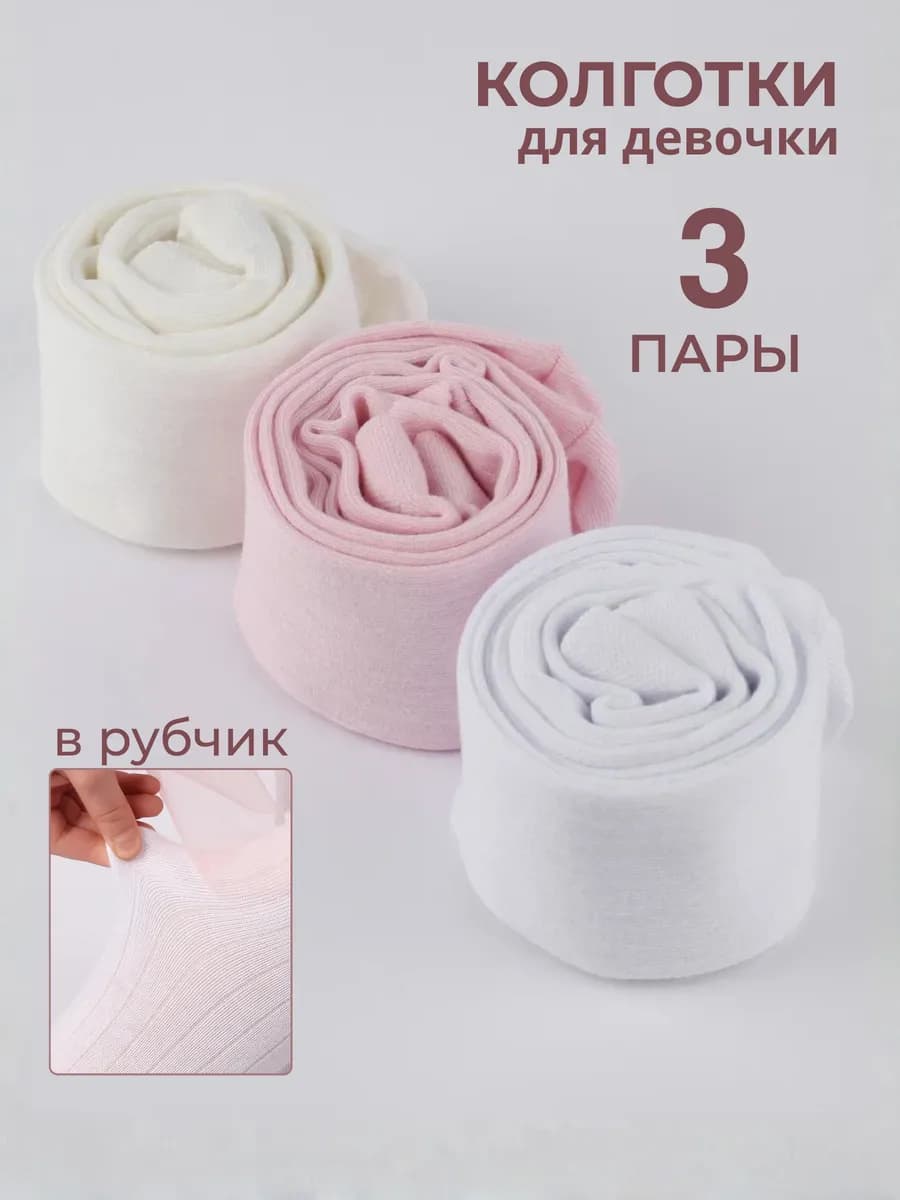 Колготки детские в рубчик, хлопковые набор 3 пары