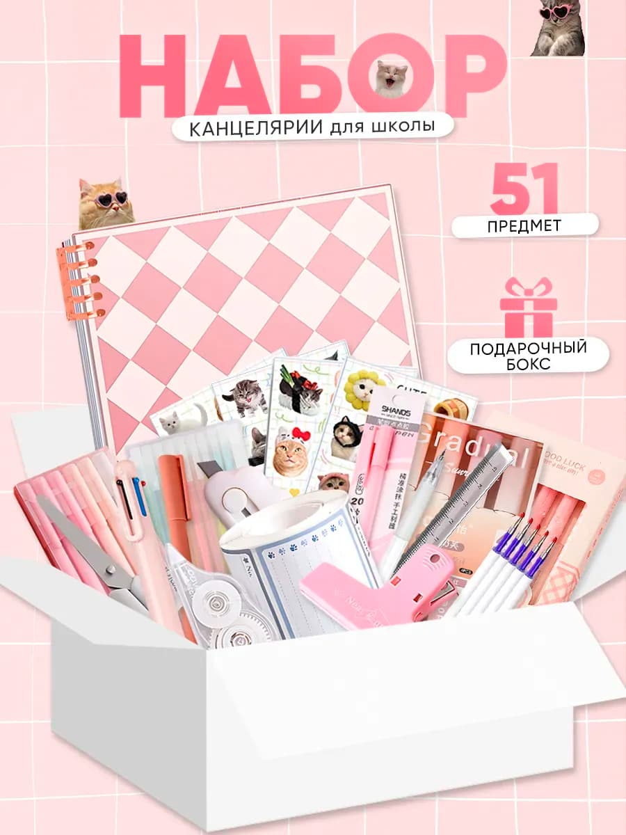 Набор канцелярии подарочный эстетичный бокс для девочки