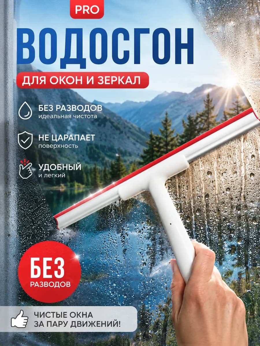 Водосгон скребок для окон щетка для стекол автомобильная