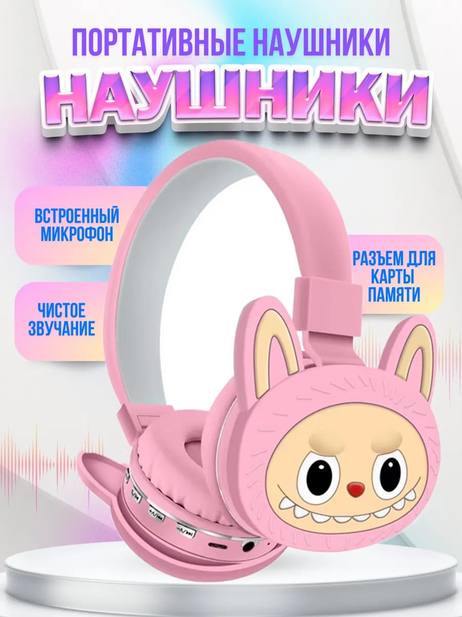 Наушники беспроводные Bluetooth с микрофоном Лабубу
