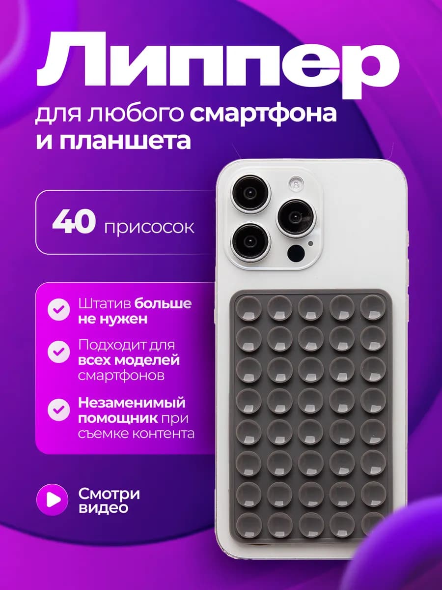 Липпер для телефона Липучка двухсторонняя