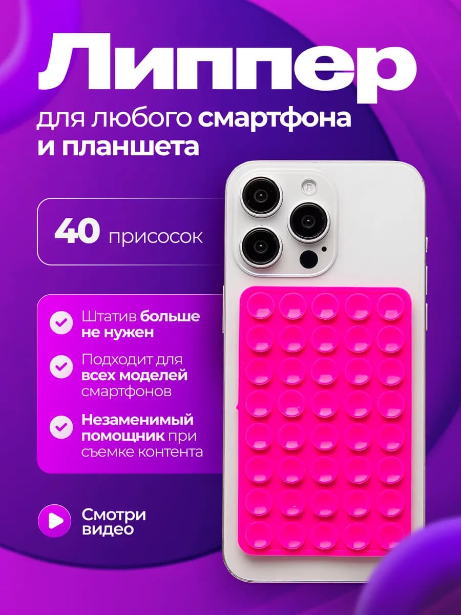 Липпер для телефона Липучка двухсторонняя