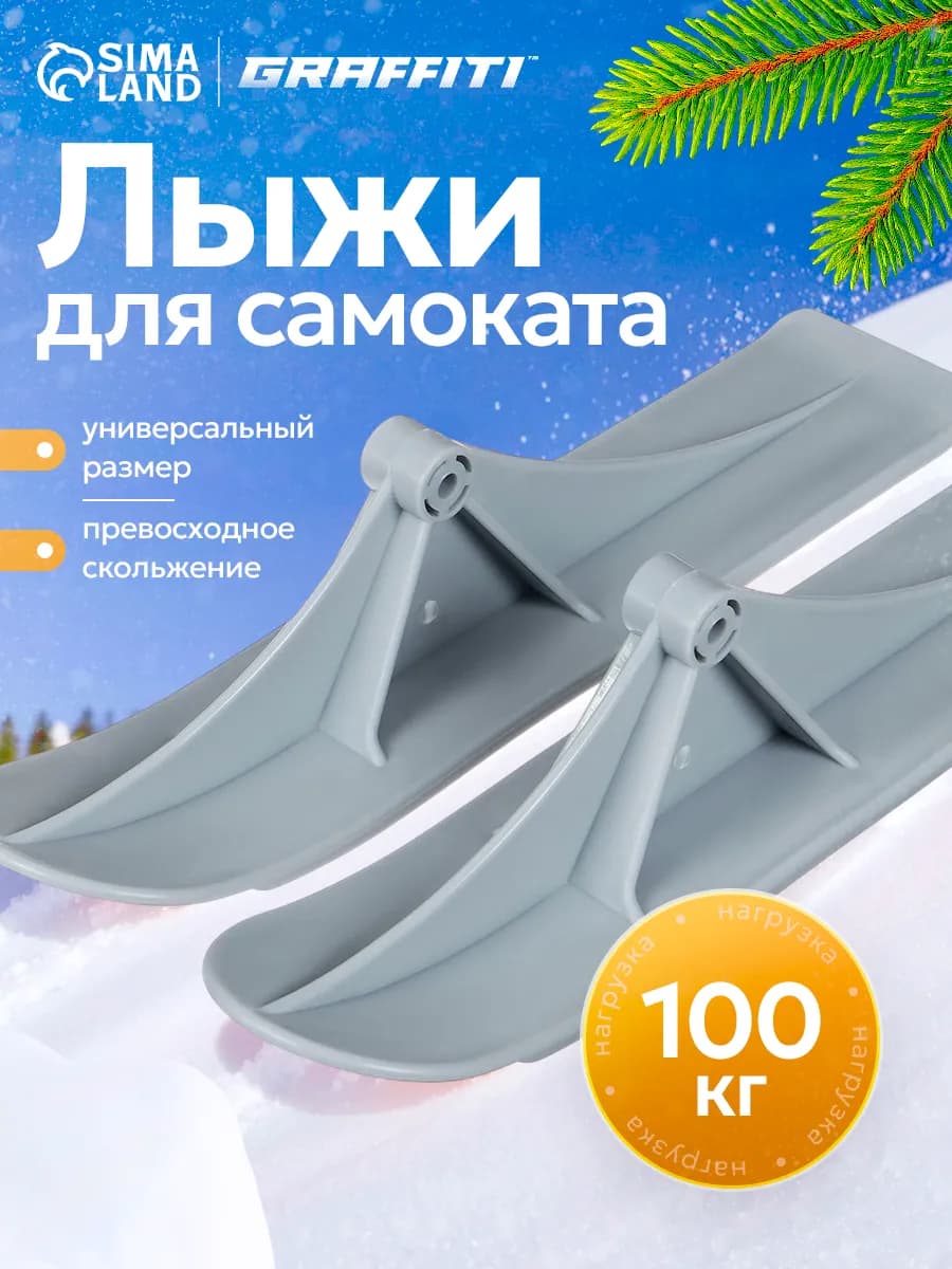 Лыжи для самокатов-снегокатов