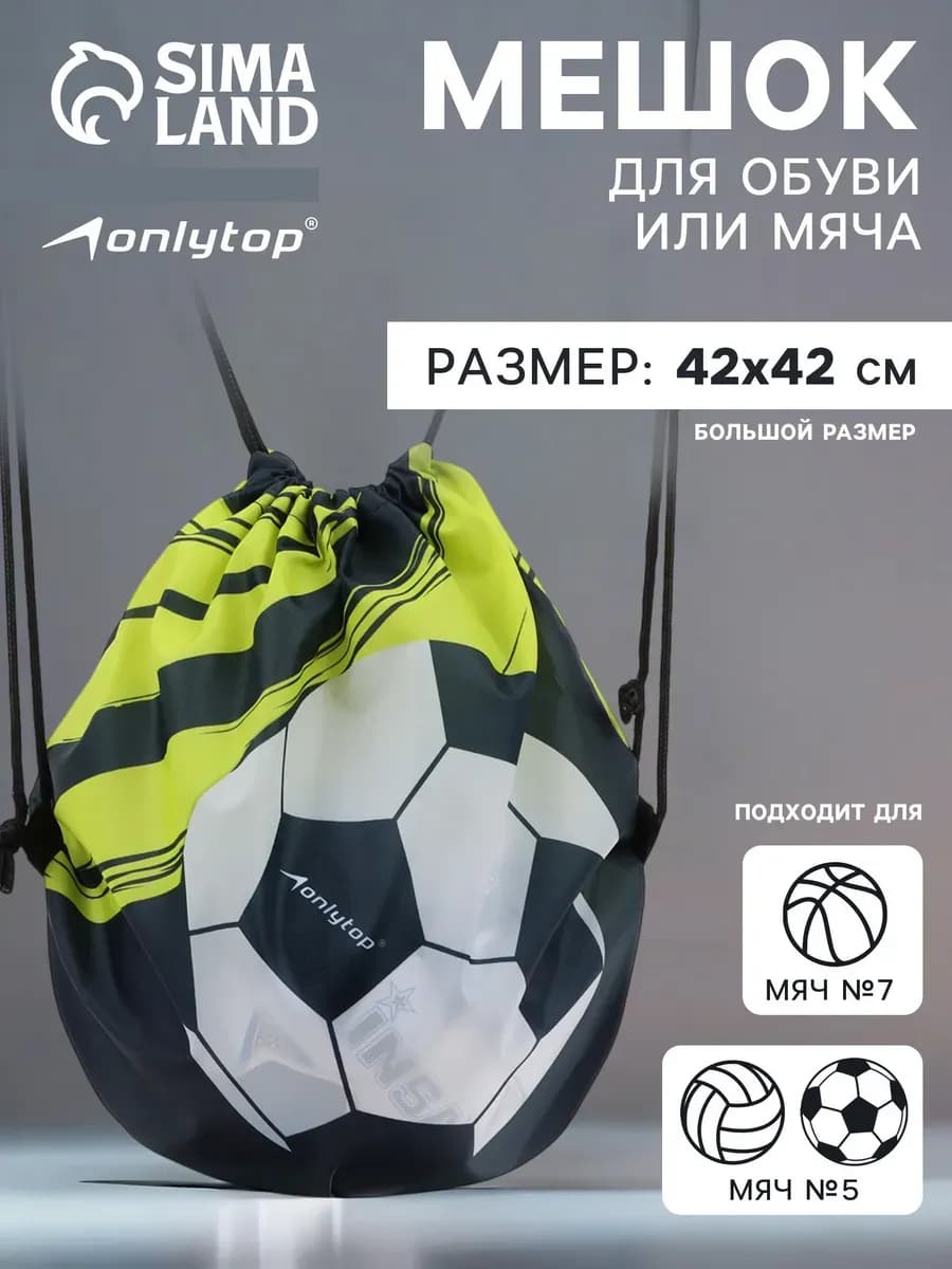 Мешок для обуви, для мяча