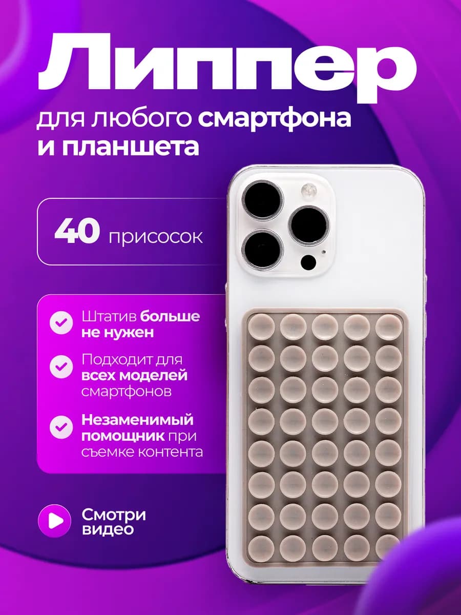 Липпер для телефона Липучка двухсторонняя