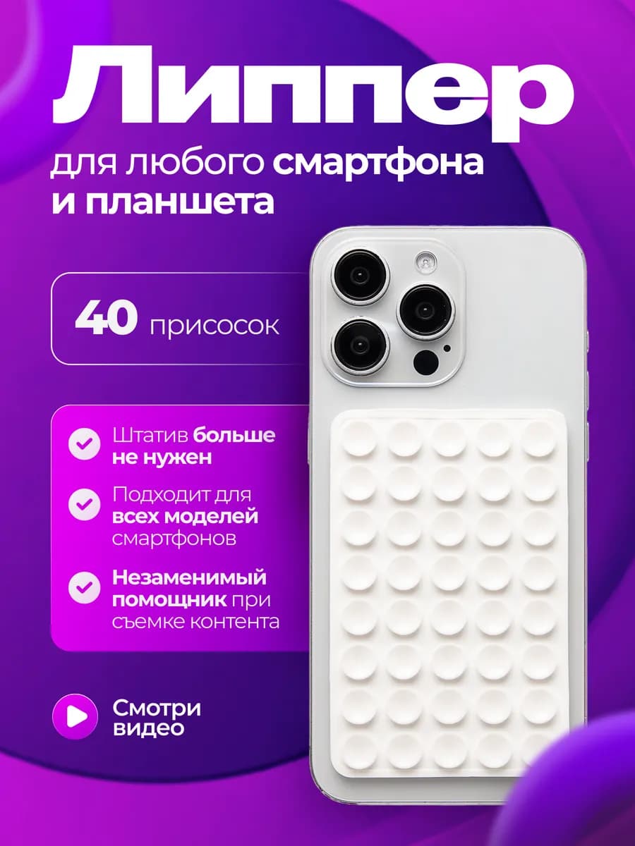 Липпер для телефона Липучка двухсторонняя