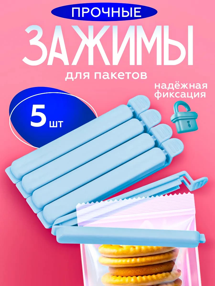 Зажимы для пакетов кухонные универсальные набор