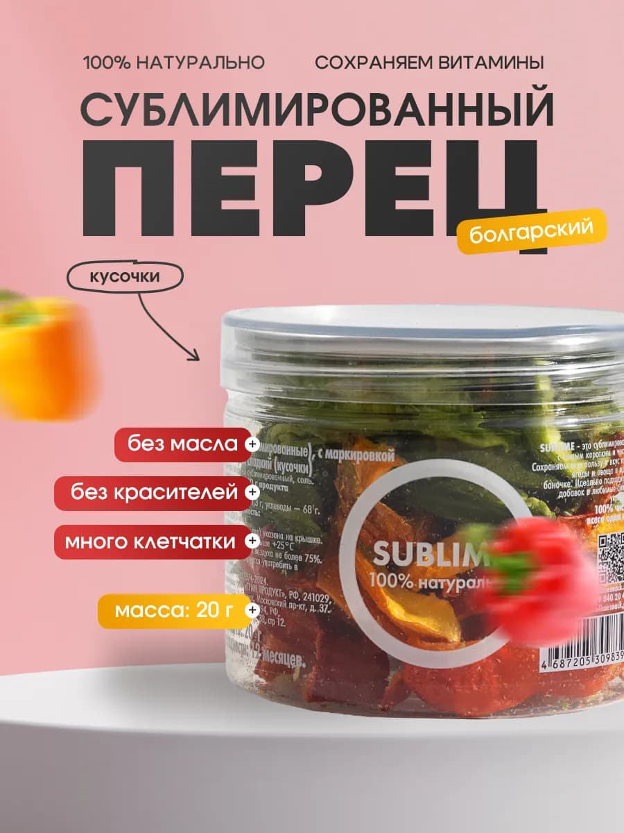 Перец болгарский сублимированный, 20 г