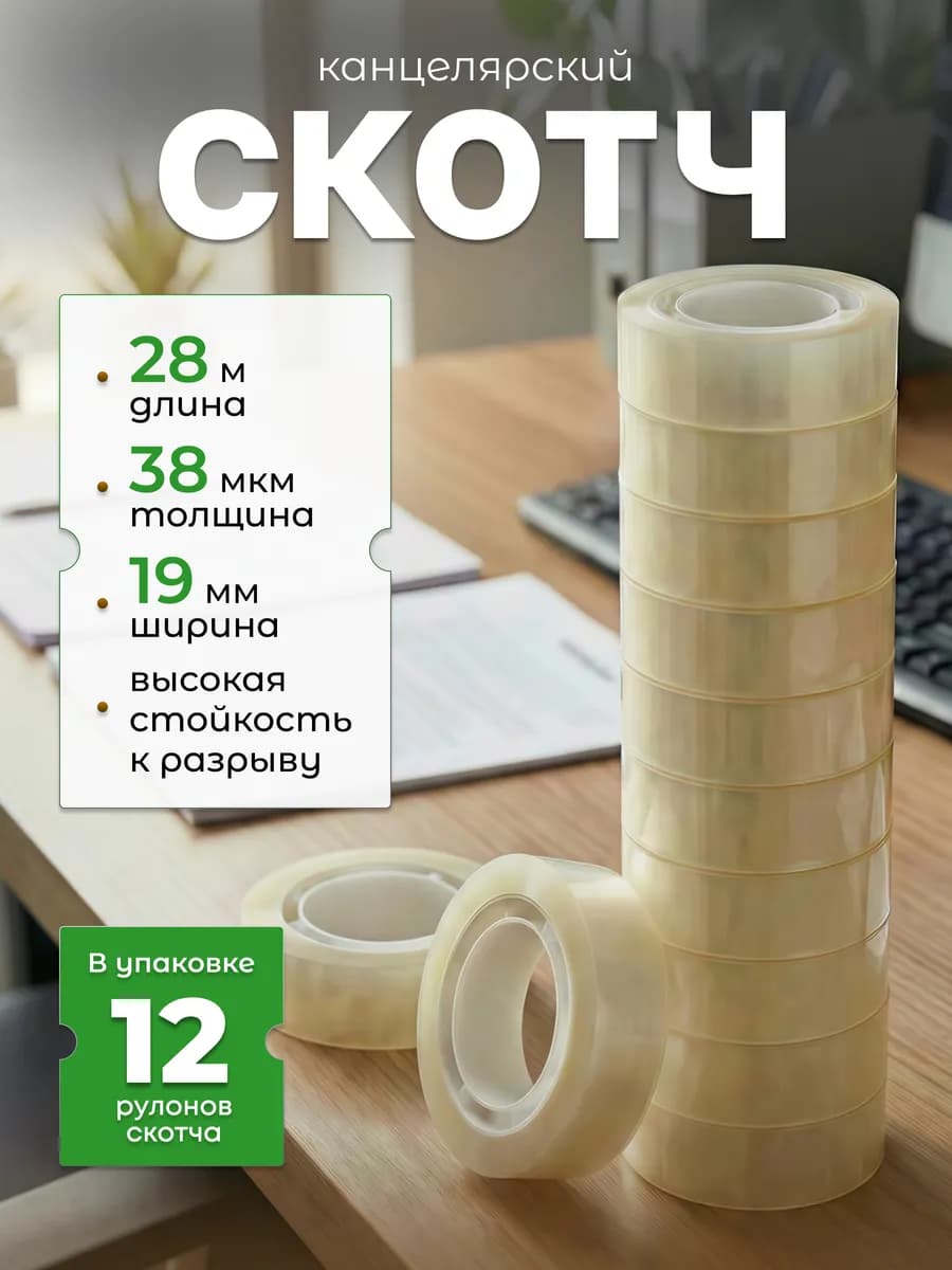 Скотч канцелярский узкий для офиса 19х28 м 12 шт