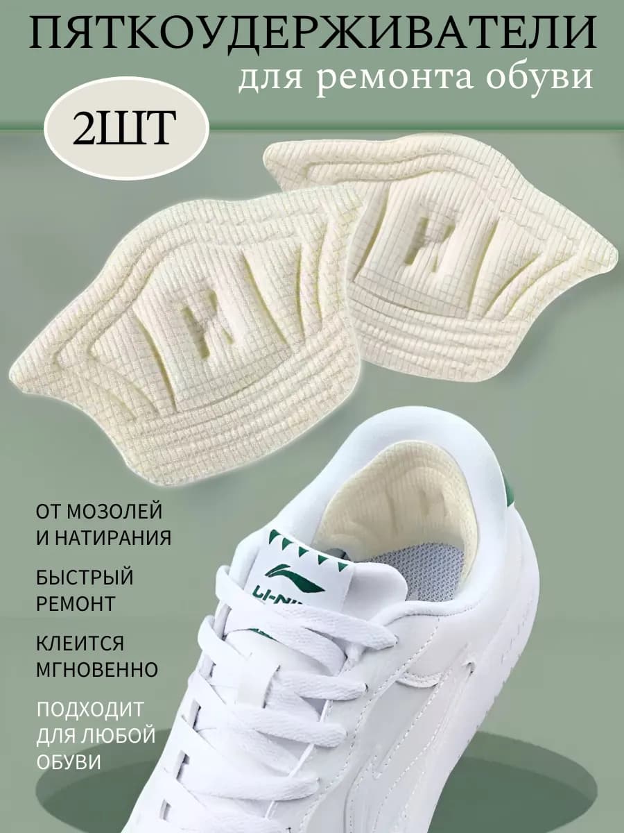 Пяткоудерживатели для обуви запяточники задники