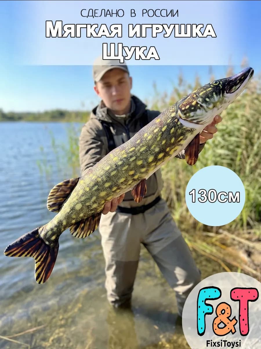Мягкая игрушка Щука большая рыба