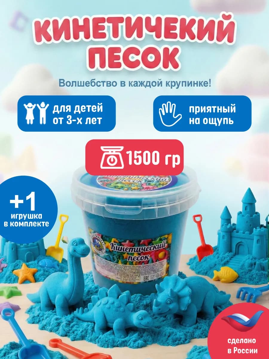 Кинетический песок ведро 1.5 кг Синий с 1 игрушкой