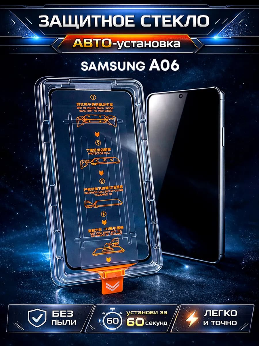Защитное стекло Galaxy A06 A07, авто установка
