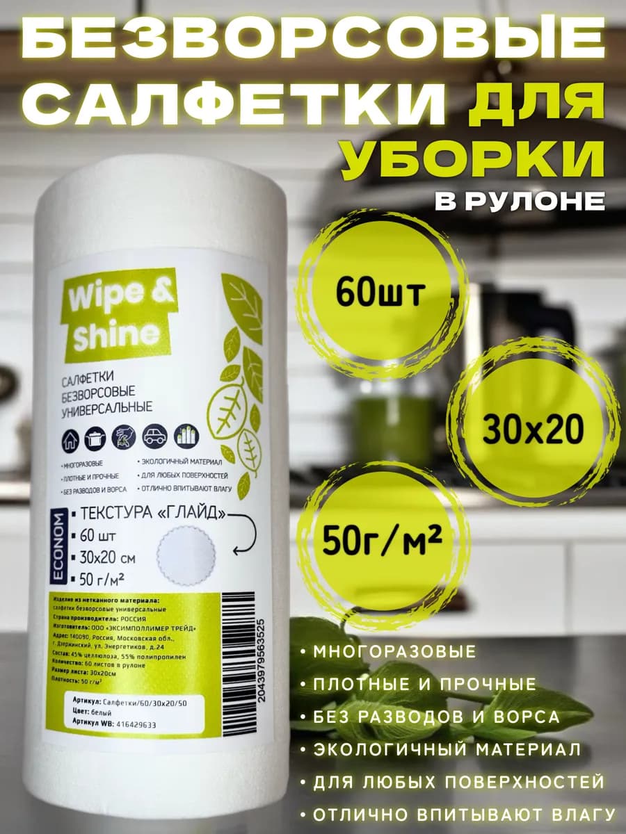 Безворсовые салфетки для уборки в рулоне ECONOM