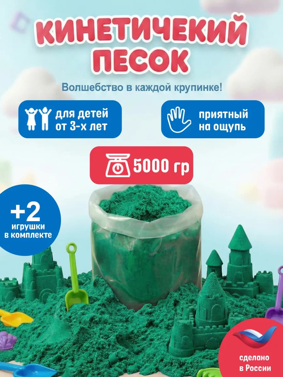 Кинетический песок 5 кг зеленый с 2 игрушками