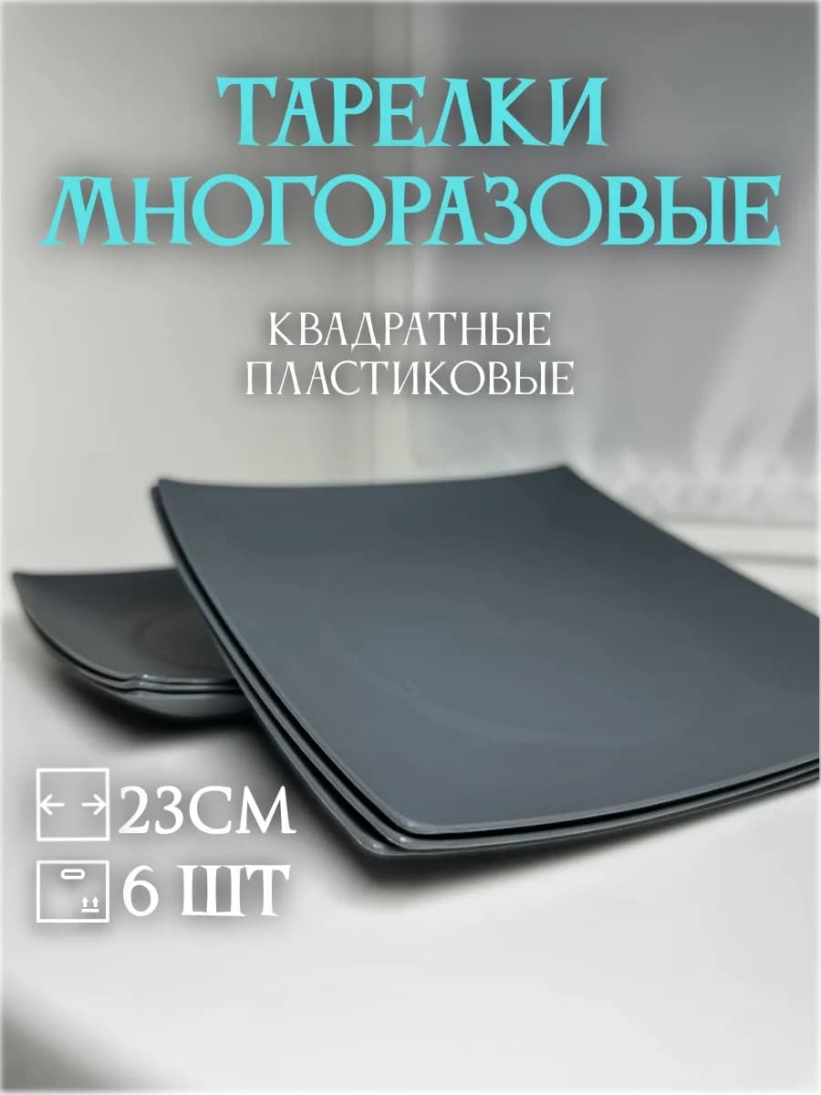 Тарелки квадратные пластмассовые 6 шт