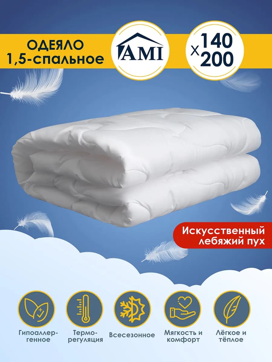 Одеяло 1.5 спальное 140х200 Всесезонное Лебяжий пух